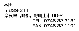 〒639-3111 奈良県吉野郡吉野町上市60-2 TEL 0746-32-3181　FAX 0746-32-1101