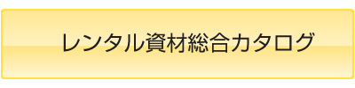 レンタル資材総合カタログ