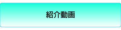 紹介動画