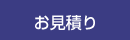 https://prev.masutani-s.com/top/calc_estimation
